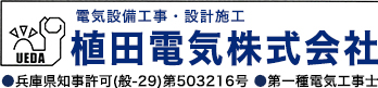 植田電気株式会社